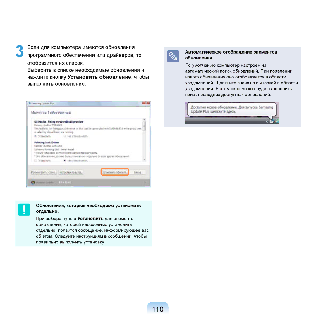 Samsung NP-R20F002/SER, NP-R20BM01/SEK, NP-R20X0B1/SEK manual 110, Обновления, которые необходимо установить отдельно 