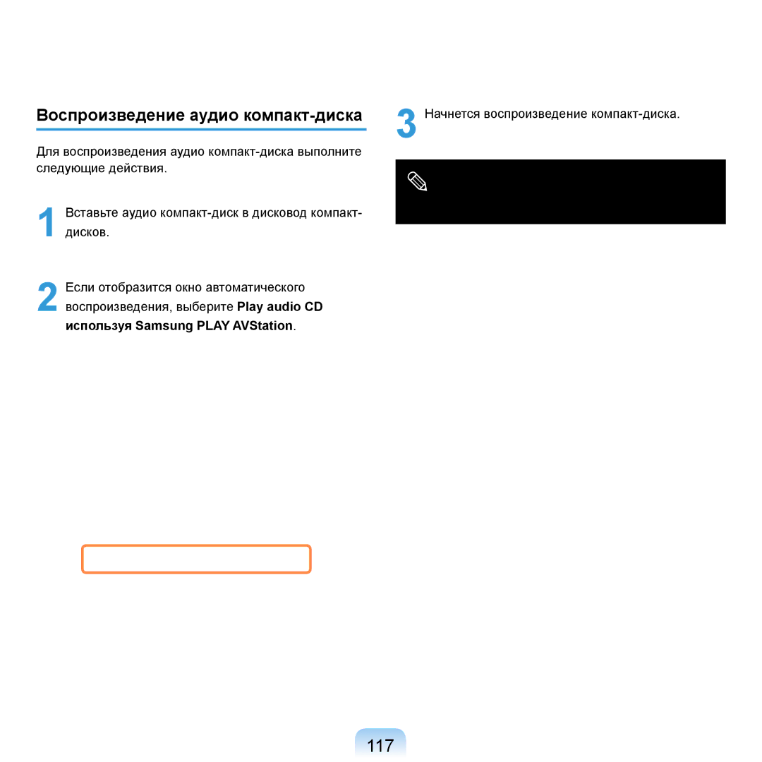 Samsung NP-R20X0B1/SEK, NP-R20BM01/SEK manual 117, Воспроизведение аудио компакт-диска, Используя Samsung Play AVStation 