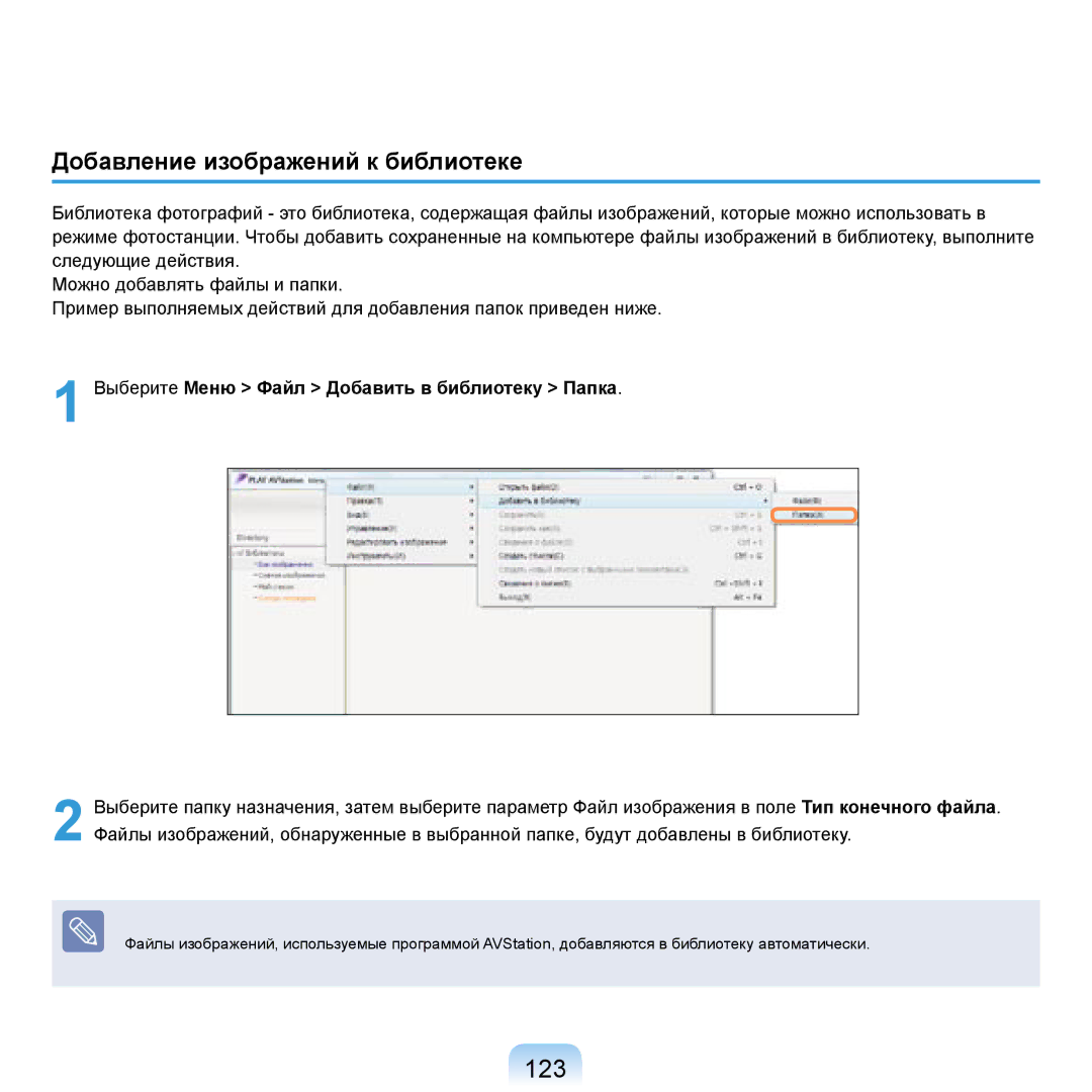 Samsung NP-R20F002/SER, NP-R20BM01/SEK, NP-R20X0B1/SEK, NP-R20BM02/SEK manual 123, Добавление изображений к библиотеке 