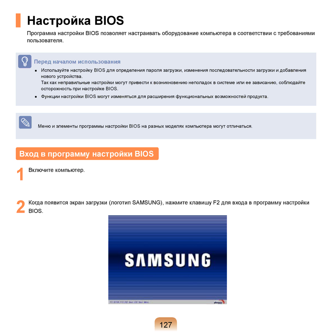 Samsung NP-R20F005/SER, NP-R20BM01/SEK, NP-R20X0B1/SEK, NP-R20BM02/SEK Настройка Bios, Вход в программу настройки Bios, 127 