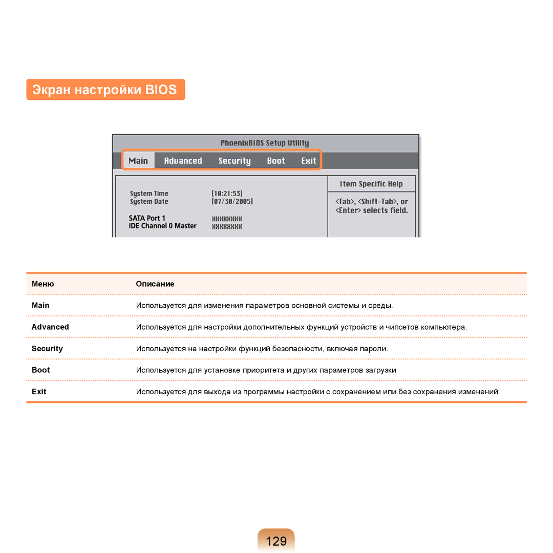 Samsung NP-R20BM01/SEK, NP-R20X0B1/SEK, NP-R20BM02/SEK, NP-R20F004/SER, NP-R20A000/SER manual Экран настройки Bios, 129 