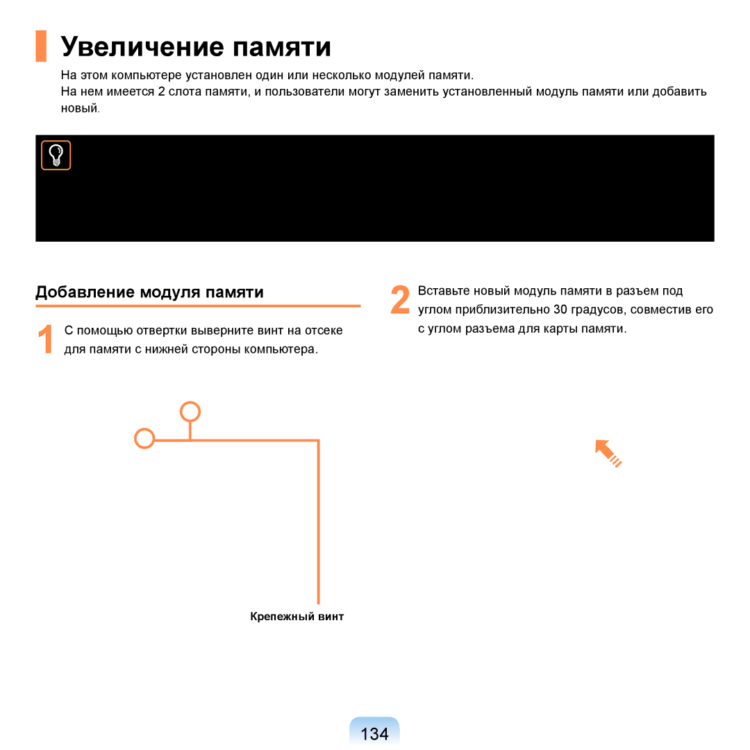 Samsung NP-R20F000/SER, NP-R20BM01/SEK, NP-R20X0B1/SEK, NP-R20BM02/SEK manual Увеличение памяти, 134, Добавление модуля памяти 