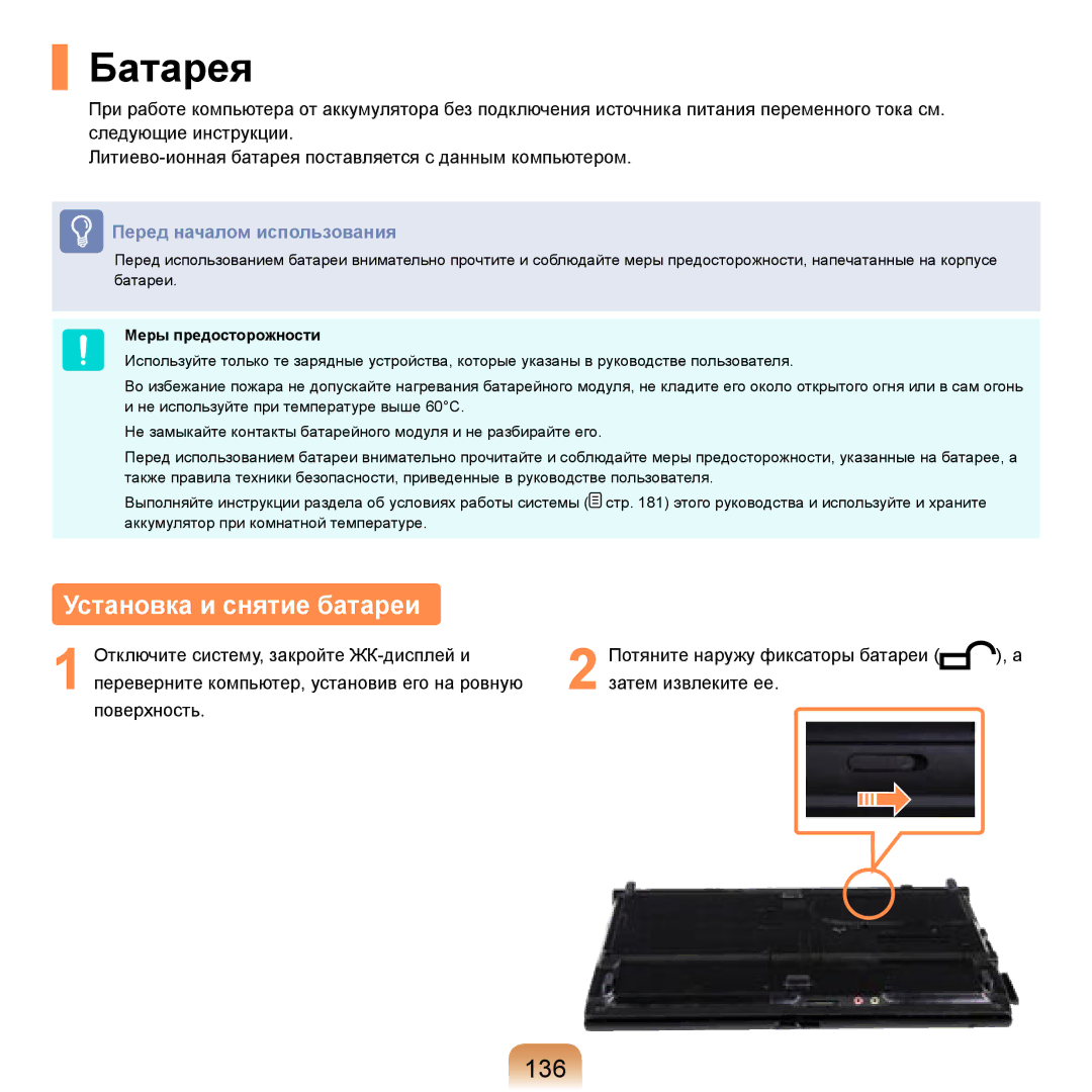 Samsung NP-R20F002/SER, NP-R20BM01/SEK, NP-R20X0B1/SEK, NP-R20BM02/SEK manual Батарея, Установка и снятие батареи, 136 