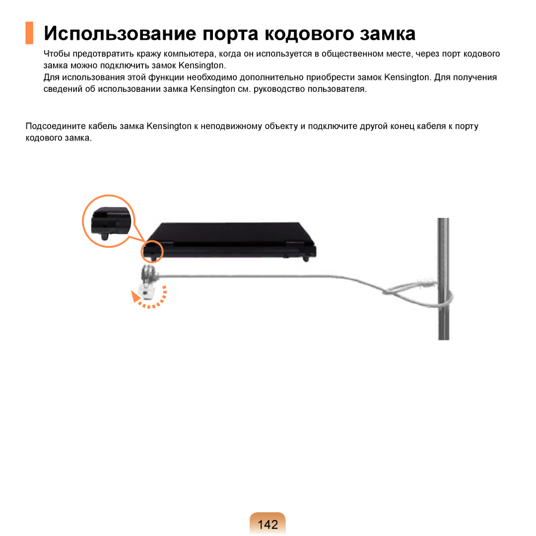 Samsung NP-R20BM01/SEK, NP-R20X0B1/SEK, NP-R20BM02/SEK, NP-R20F004/SER manual Использование порта кодового замка, 142 