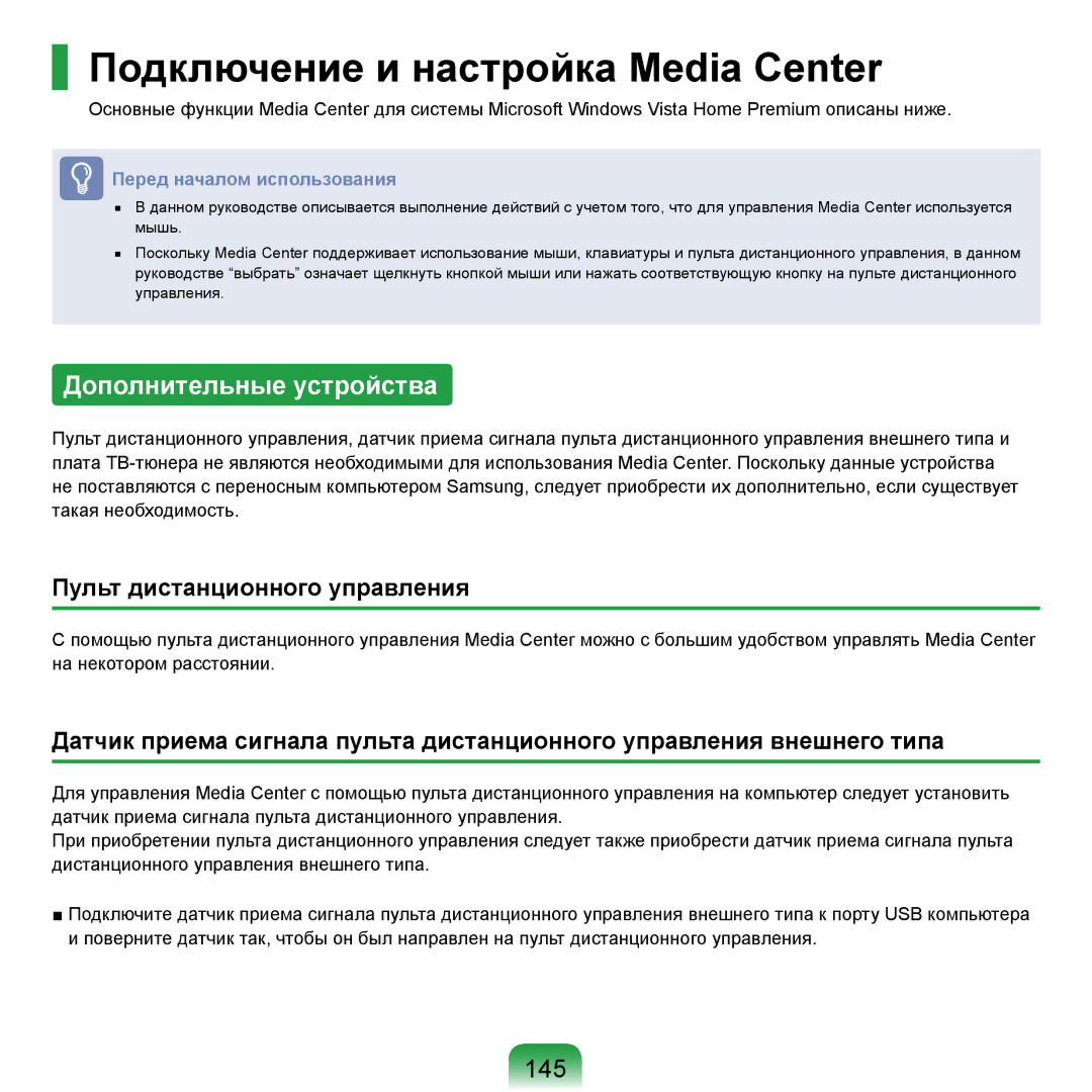 Samsung NP-R20F004/SER, NP-R20BM01/SEK, NP-R20X0B1/SEK Подключение и настройка Media Center, Дополнительные устройства, 145 