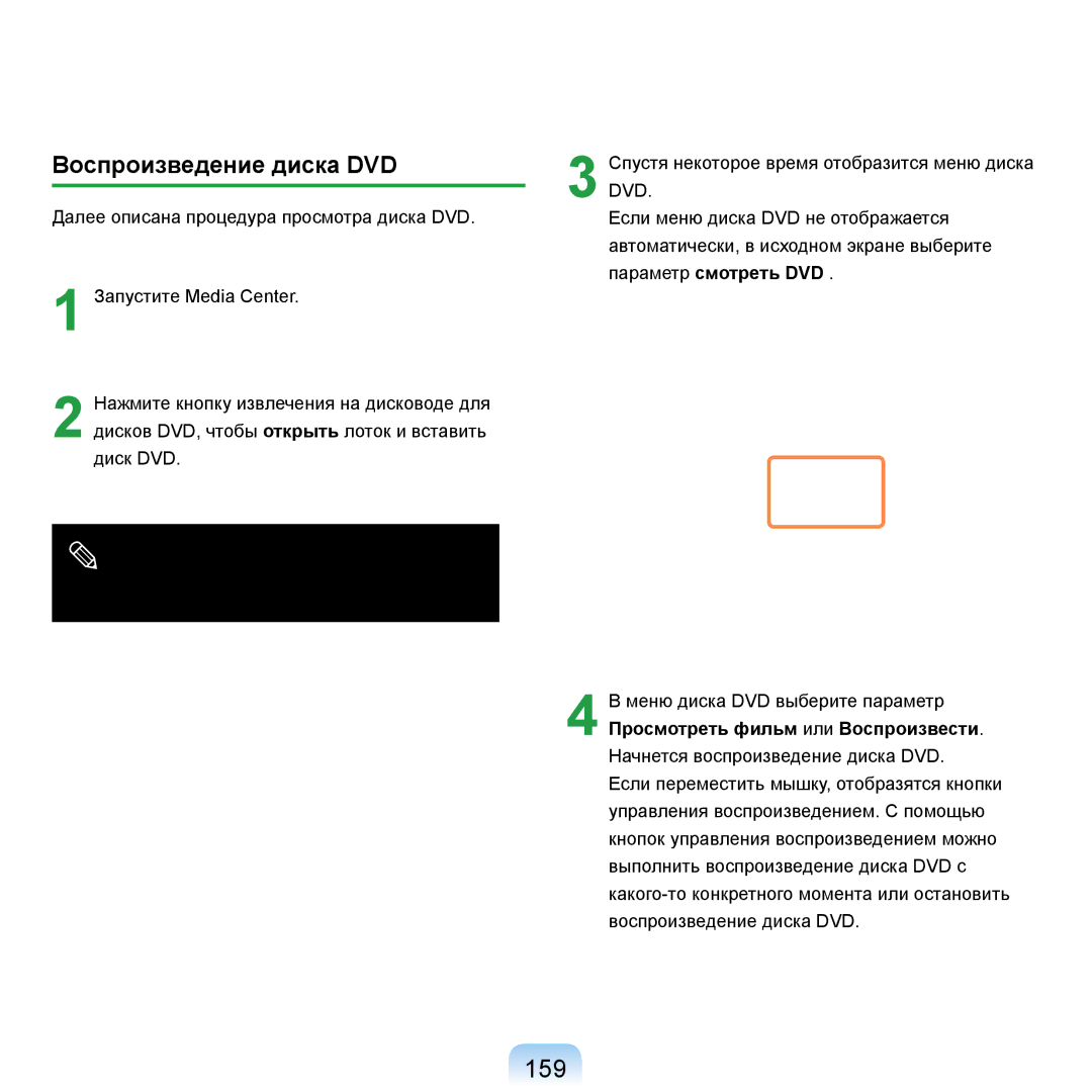 Samsung NP-R20A000/SER, NP-R20BM01/SEK, NP-R20X0B1/SEK, NP-R20BM02/SEK, NP-R20F004/SER manual 159, Воспроизведение диска DVD 