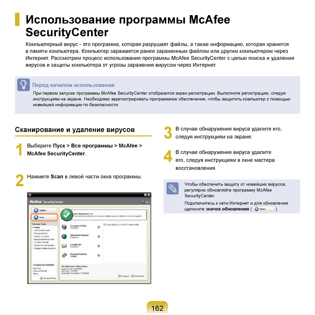 Samsung NP-R20F002/SER, NP-R20BM01/SEK Использование программы McAfee SecurityCenter, 162, Сканирование и удаление вирусов 