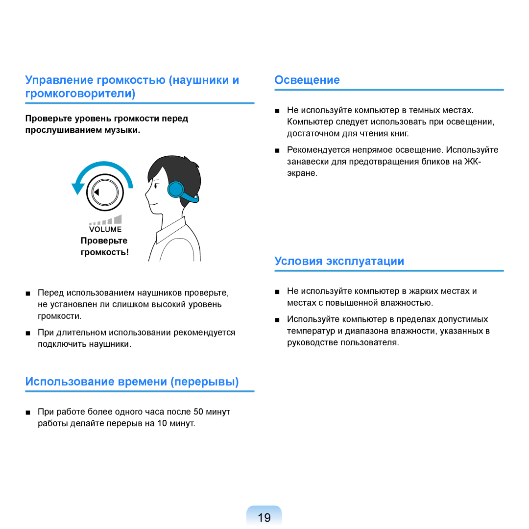 Samsung NP-R20F002/SER manual Управление громкостью наушники и громкоговорители, Использование времени перерывы, Освещение 