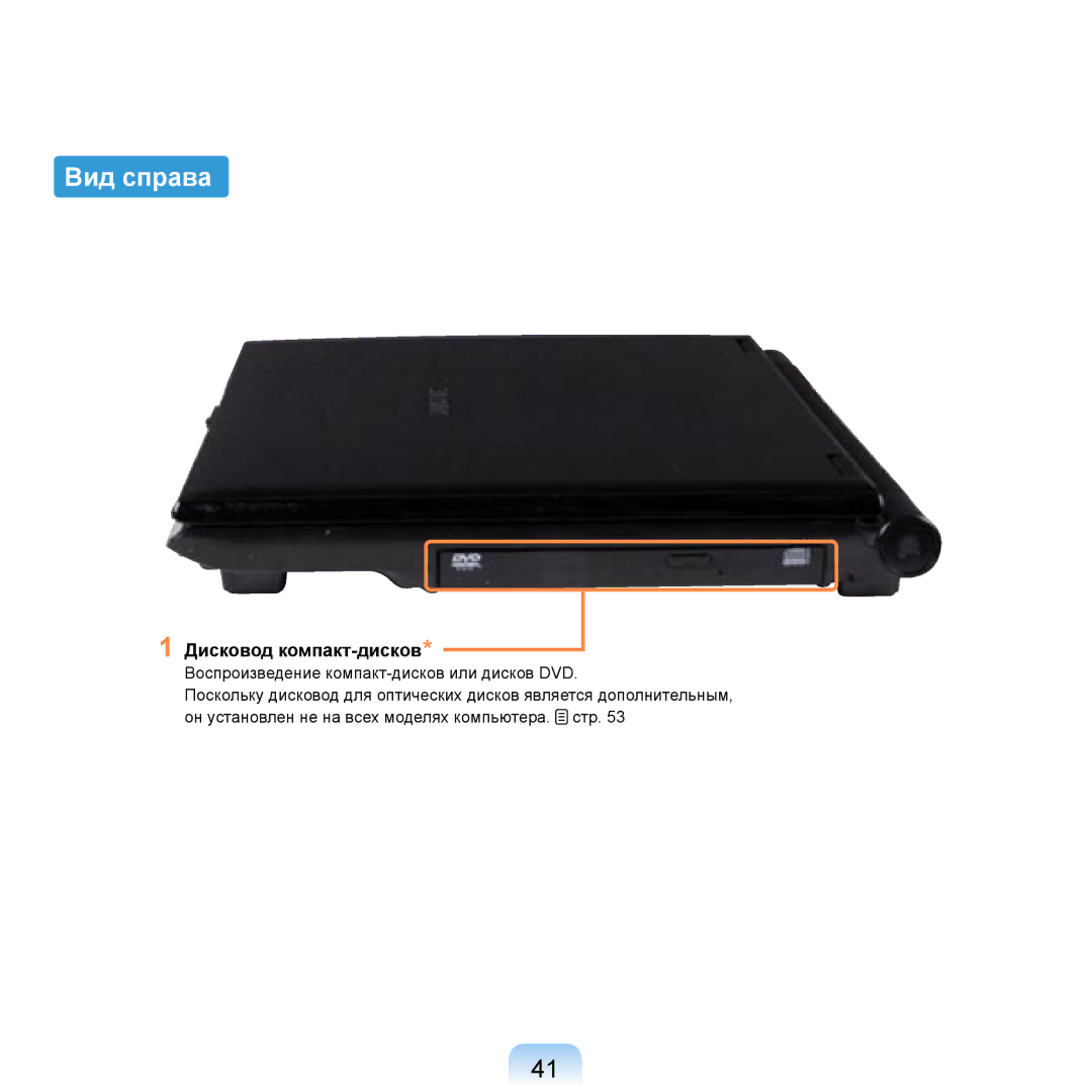 Samsung NP-R20F004/SER, NP-R20BM01/SEK, NP-R20X0B1/SEK, NP-R20BM02/SEK, NP-R20A000/SER Вид справа, Дисковод компакт-дисков 