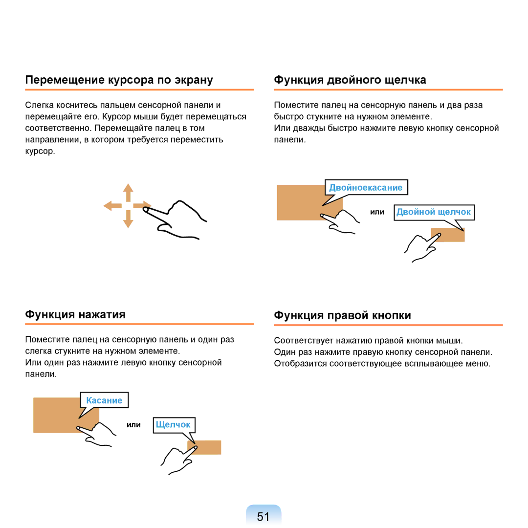 Samsung NP-R20BM01/SEK manual Перемещение курсора по экрану Функция двойного щелчка, Функция нажатия, Функция правой кнопки 