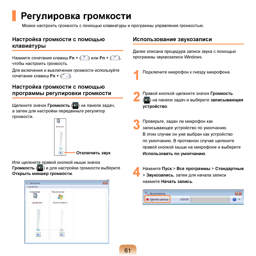 Samsung NP-R20F003/SER manual Регулировка громкости, Настройка громкости с помощью клавиатуры, Использование звукозаписи 