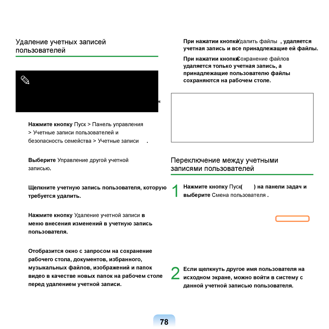 Samsung NP-R20X0B1/SEK manual Удаление учетных записей пользователей, Переключение между учетными записями пользователей 