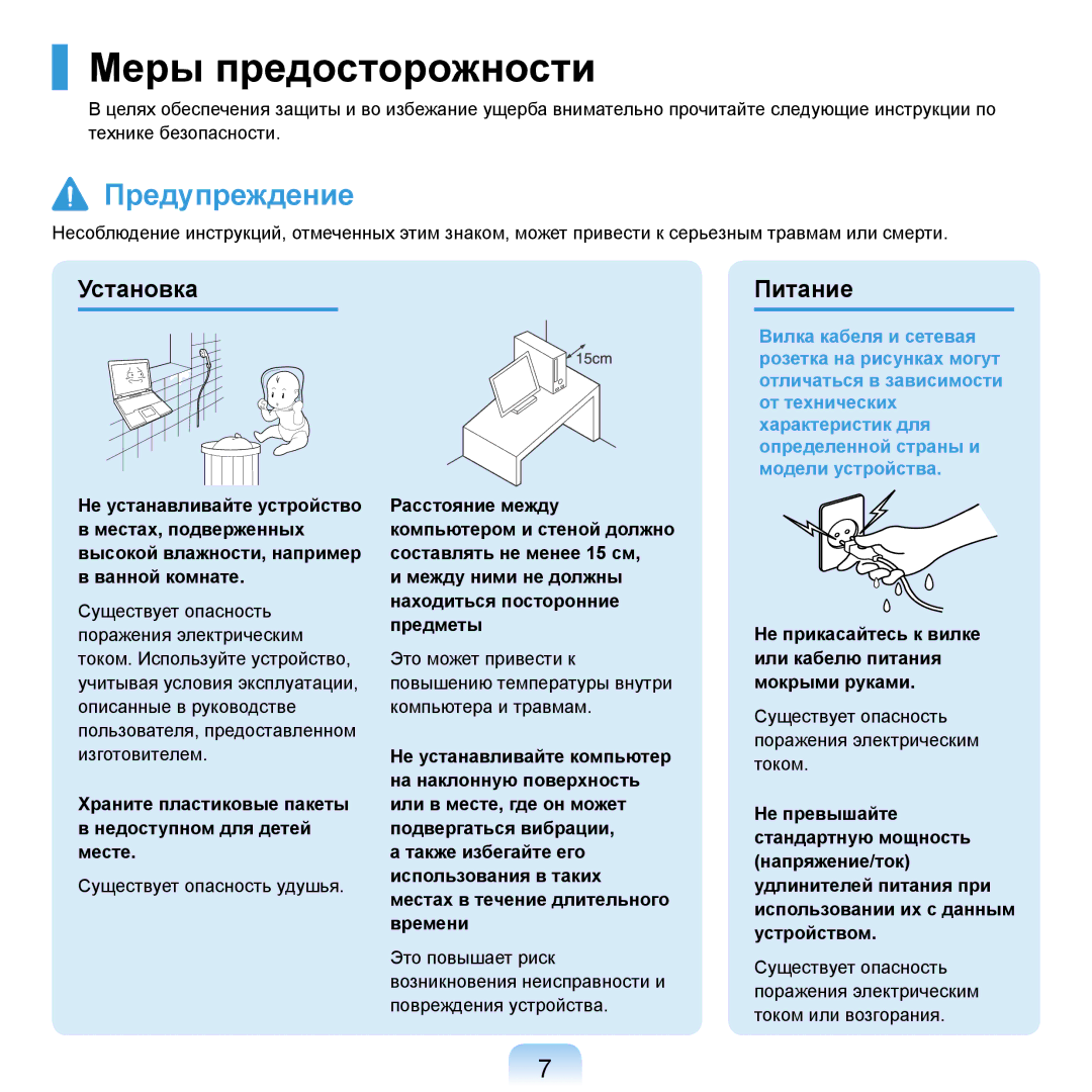 Samsung NP-R20X003/SER Меры предосторожности, Установка Питание, Храните пластиковые пакеты Недоступном для детей месте 