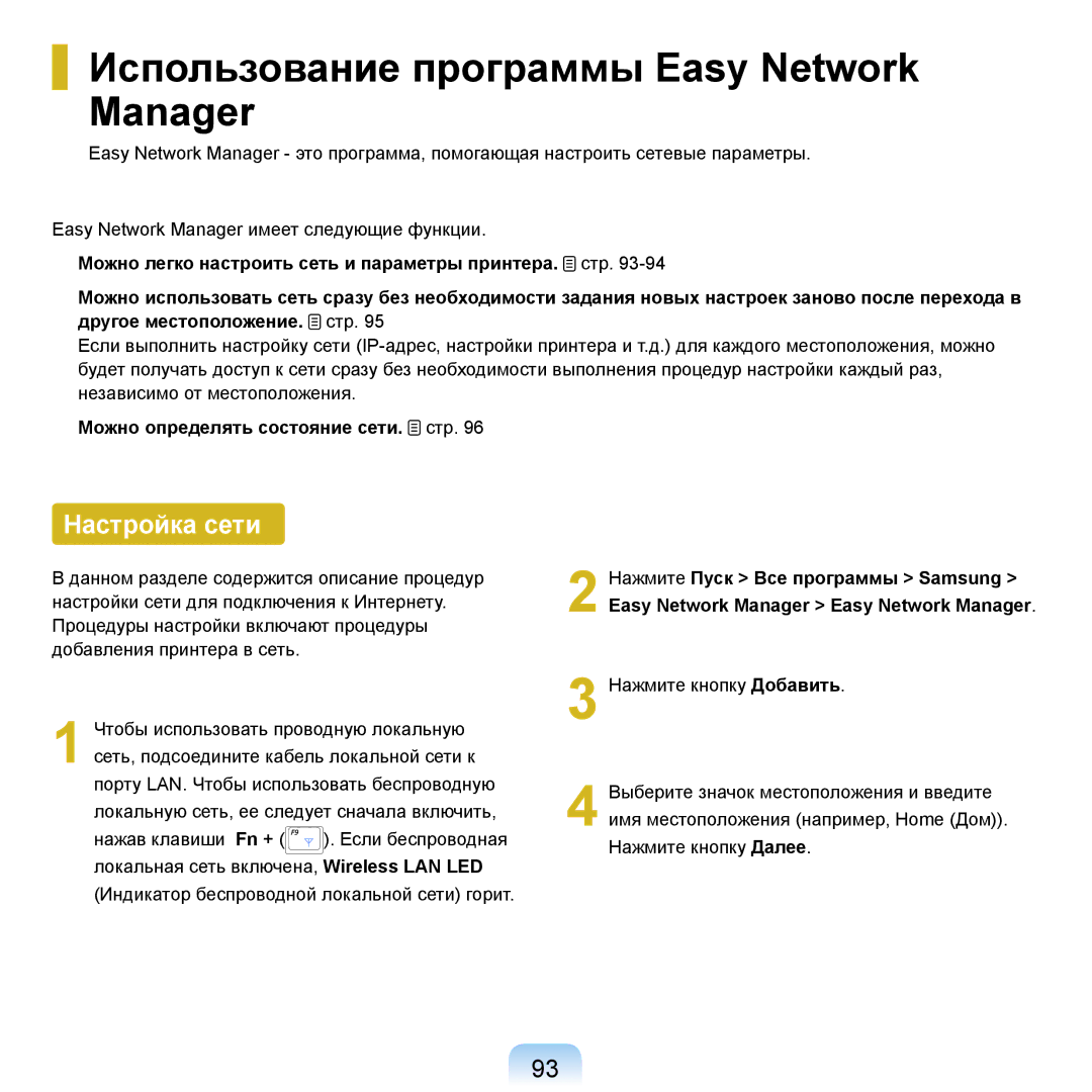 Samsung NP-R20F004/SER, NP-R20BM01/SEK, NP-R20X0B1/SEK manual Использование программы Easy Network Manager, Настройка сети 