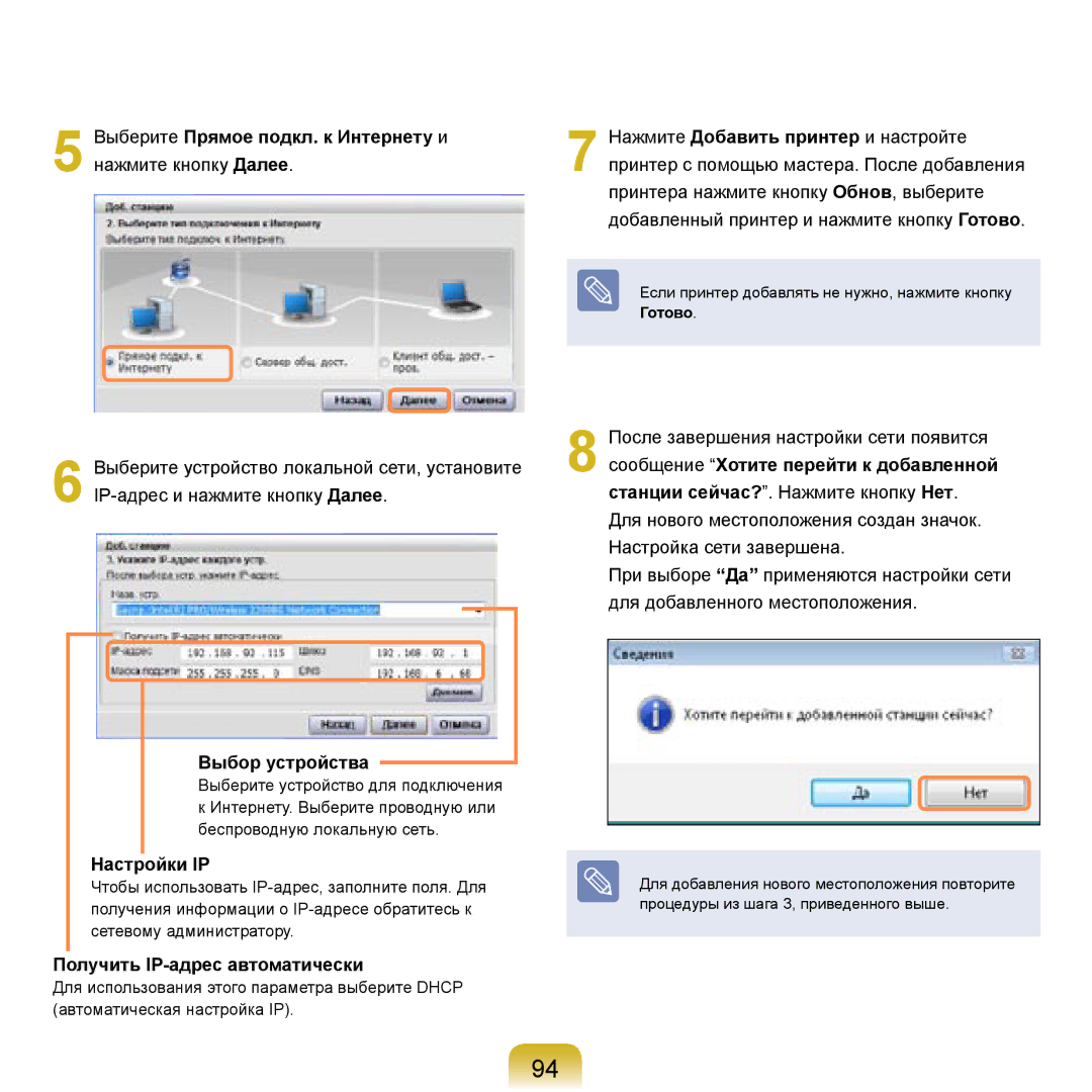 Samsung NP-R20A000/SER Выберите Прямое подкл. к Интернету и нажмите кнопку Далее, Выбор устройства, Настройки IP, Готово 