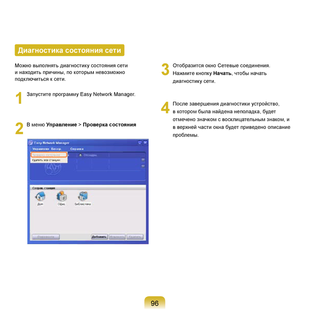 Samsung NP-R20F001/SER, NP-R20BM01/SEK, NP-R20X0B1/SEK manual Диагностика состояния сети, Меню Управление Проверка состояния 