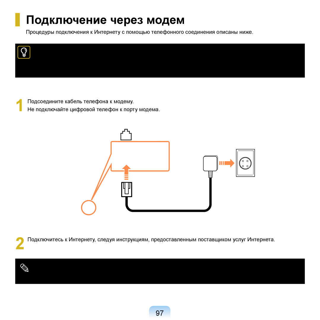 Samsung NP-R20F002/SER, NP-R20BM01/SEK, NP-R20X0B1/SEK, NP-R20BM02/SEK, NP-R20F004/SER, NP-R20A000/SER Подключение через модем 