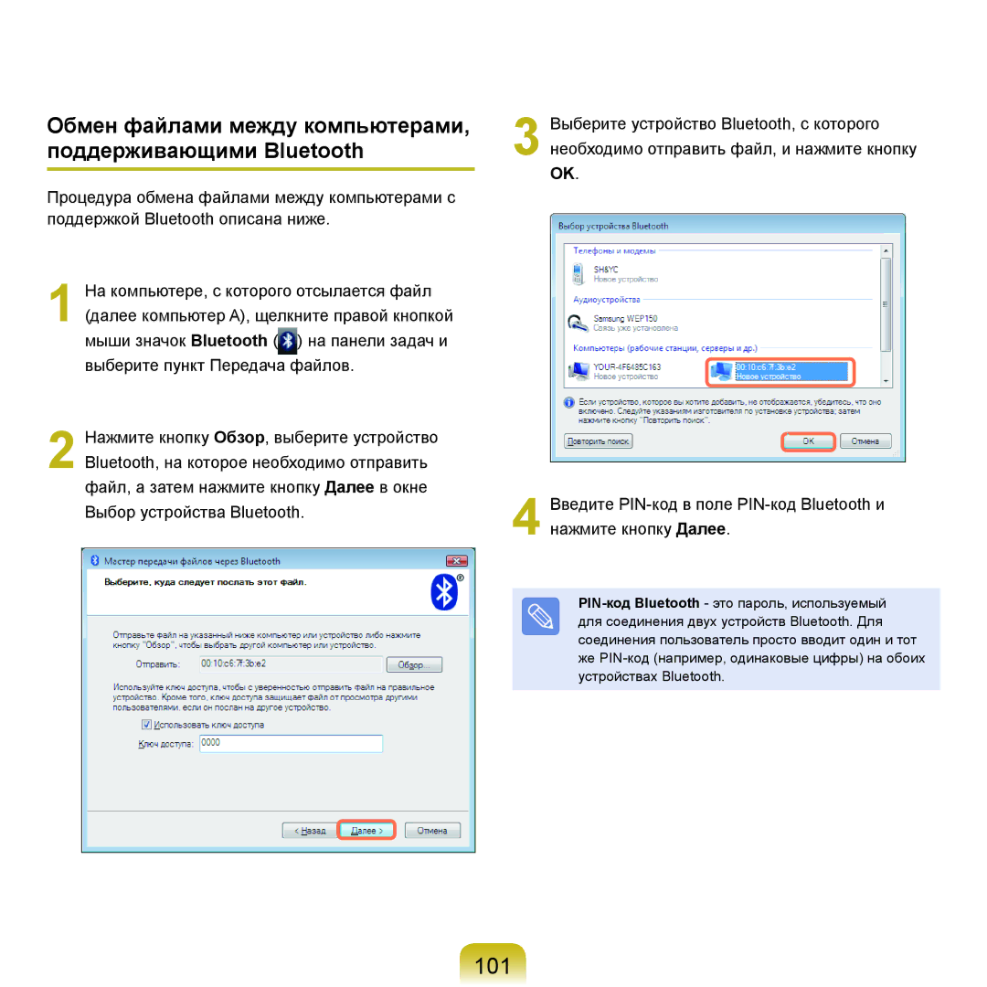 Samsung NP-R25FE02/SER, NP-R20FY03/SER, NP-R20FY0A/SER 101, Обмен файлами между компьютерами, поддерживающими Bluetooth 
