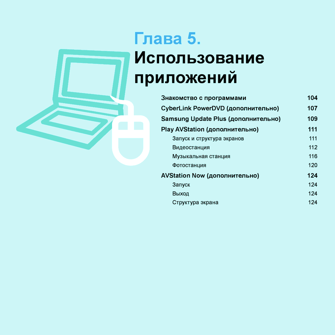 Samsung NP-R20FY07/SER, NP-R20FY03/SER, NP-R20FY0A/SER, NP-R20FY0D/SER, NP-R20XY03/SER manual Глава 5. Использование приложений 