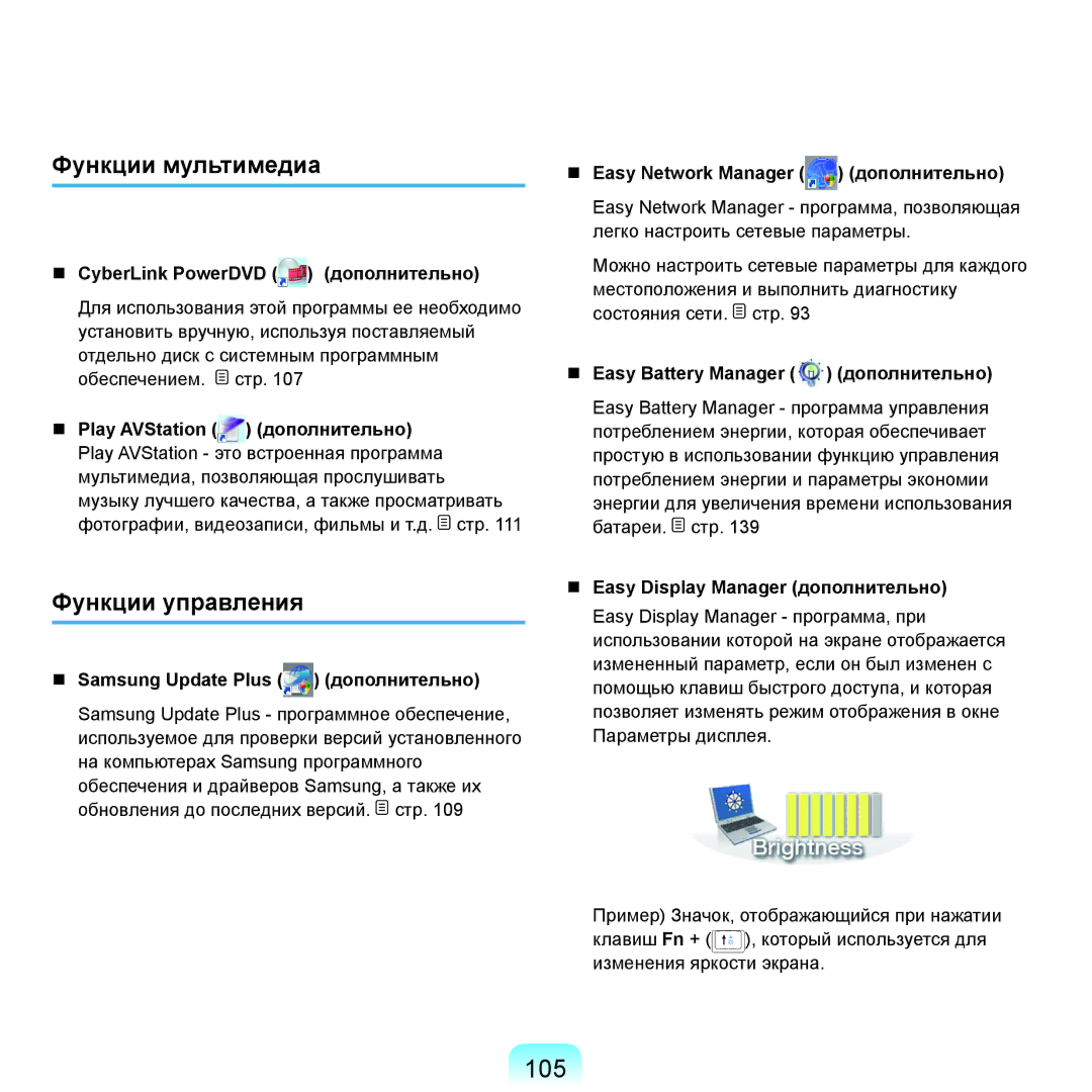 Samsung NP-R25FE01/SER, NP-R20FY03/SER 105, Функции мультимедиа, Функции управления,  CyberLink PowerDVD дополнительно 