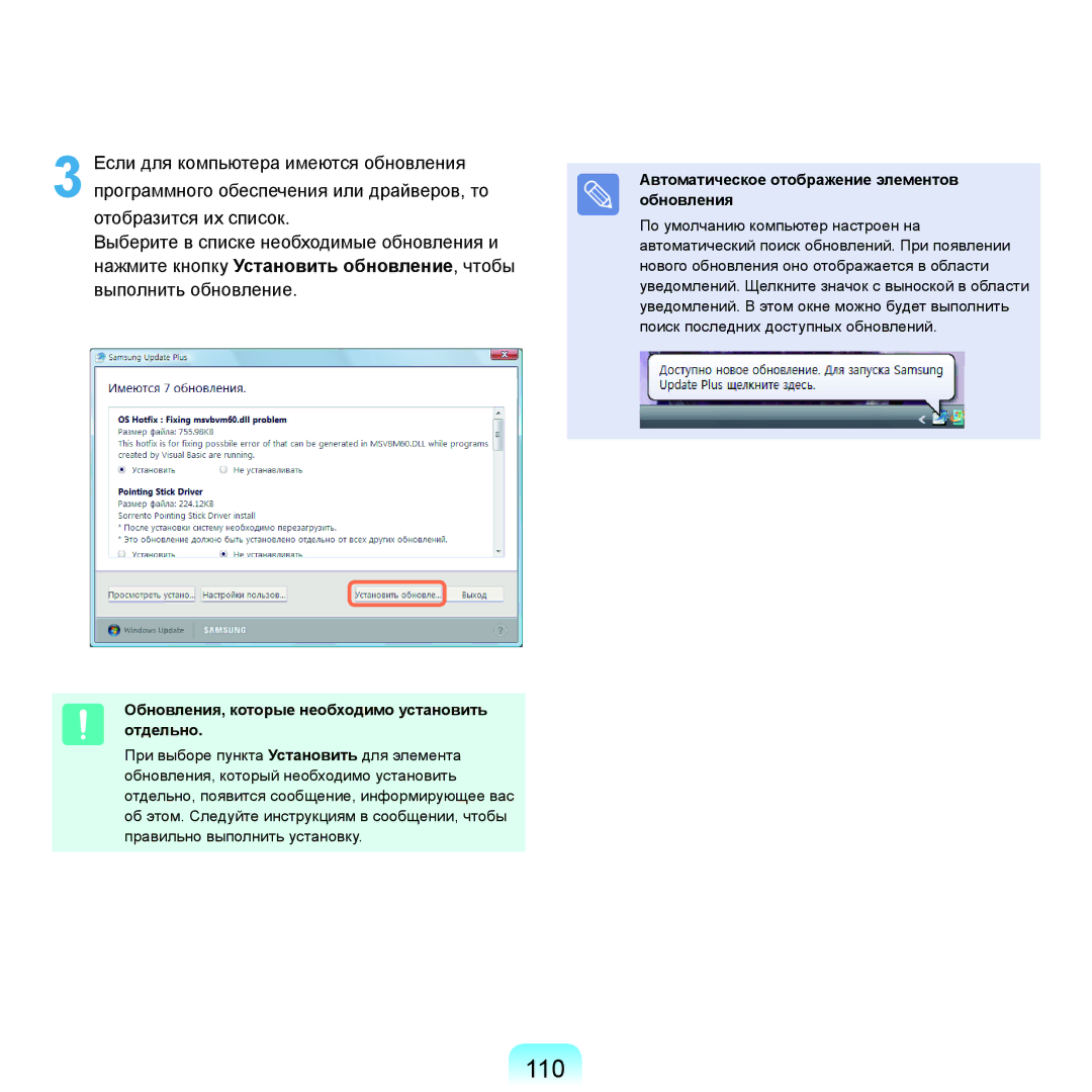 Samsung NP-R20FY02/SER, NP-R20FY03/SER, NP-R20FY0A/SER manual 110, Обновления, которые необходимо установить отдельно 