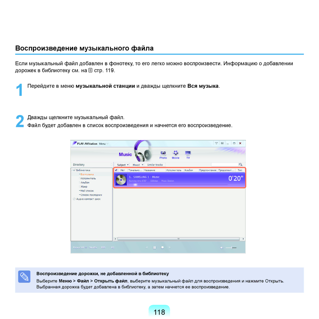 Samsung NP-R25FE06/SER manual 118, Воспроизведение музыкального файла, Воспроизведение дорожки, не добавленной в библиотеку 