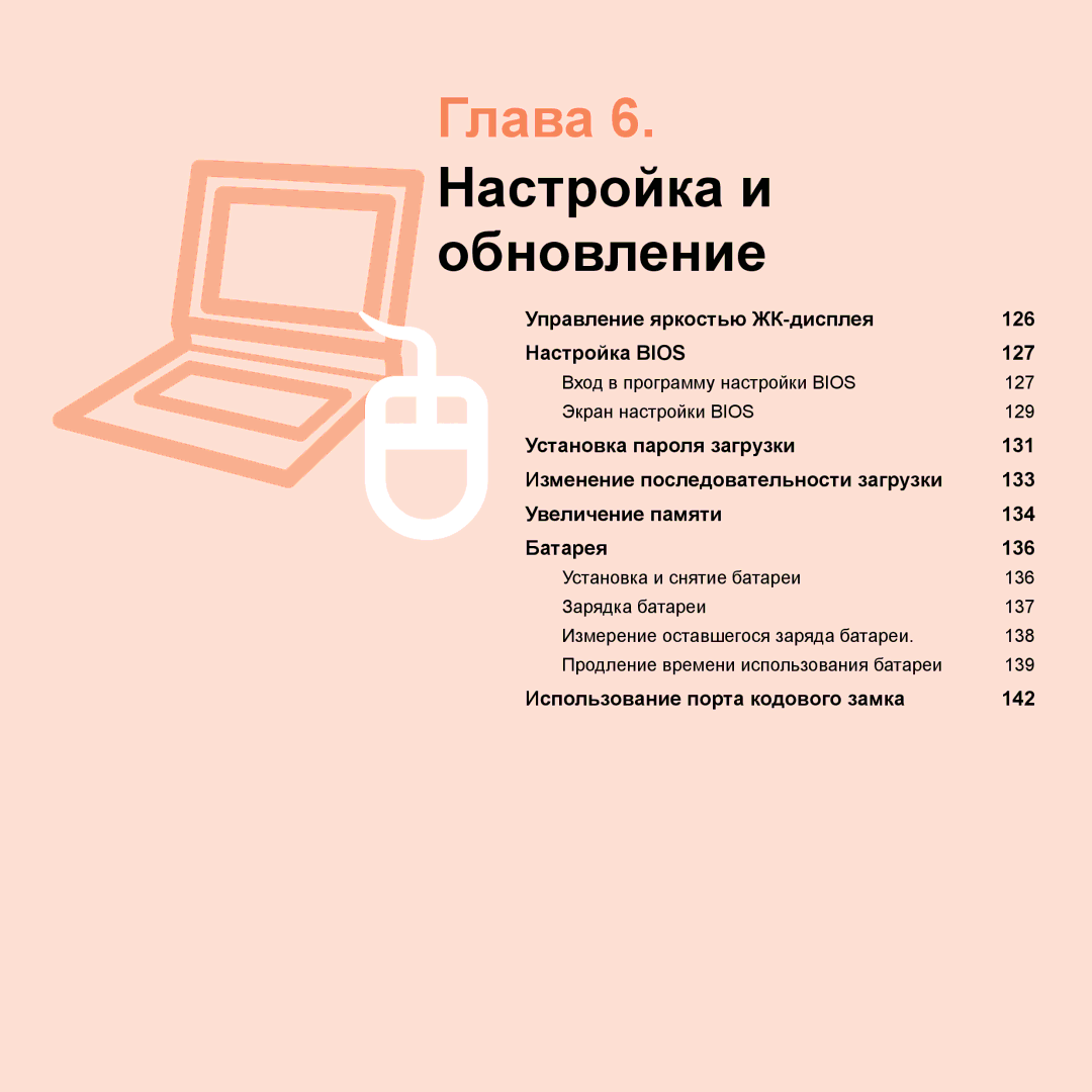 Samsung NP-R20FY0D/SER, NP-R20FY03/SER, NP-R20FY0A/SER, NP-R20XY03/SER, NP-R20XY07/SER manual Глава 6. Настройка и обновление 