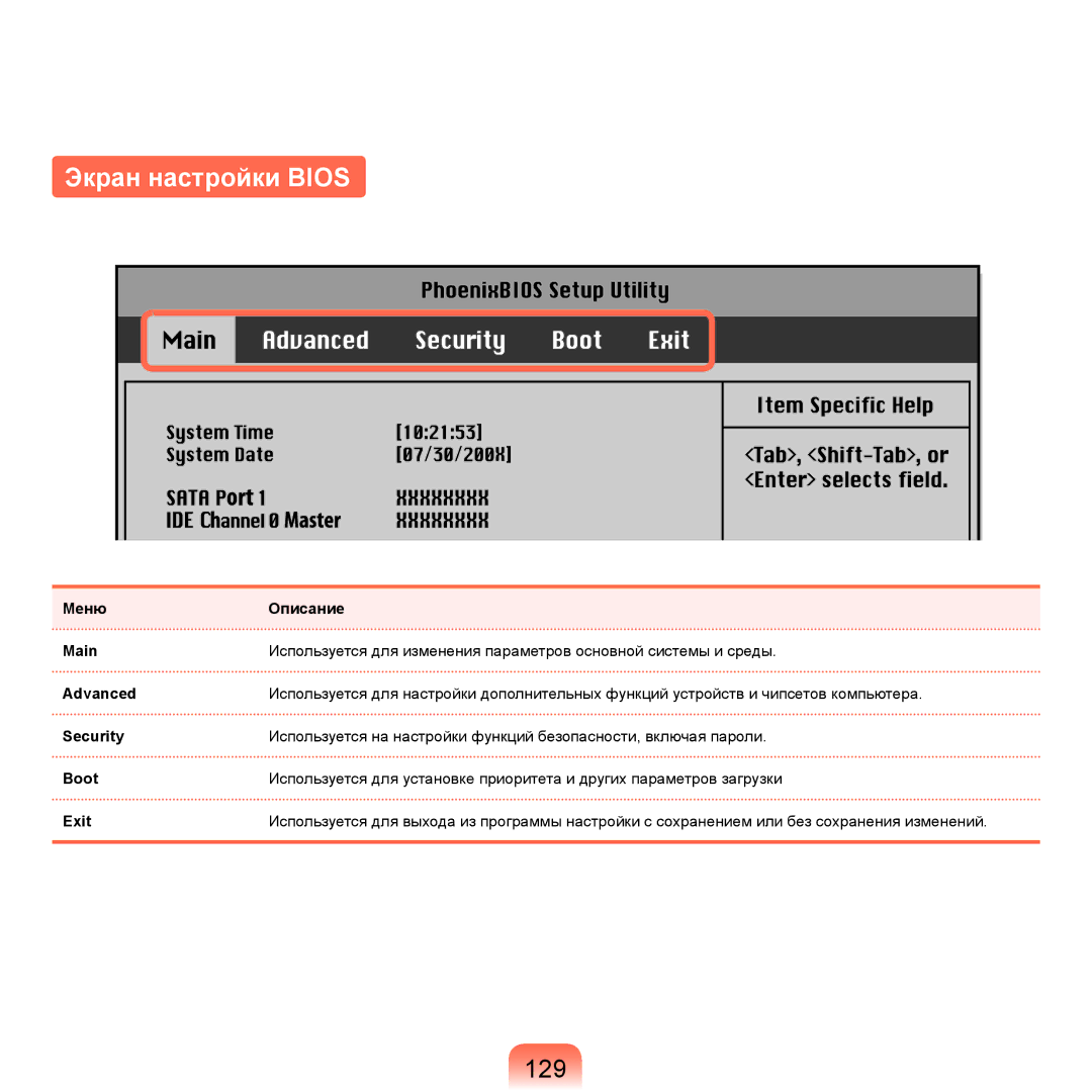 Samsung NP-R25FE0F/SER, NP-R20FY03/SER, NP-R20FY0A/SER, NP-R20FY0D/SER, NP-R20XY03/SER manual Экран настройки Bios, 129 