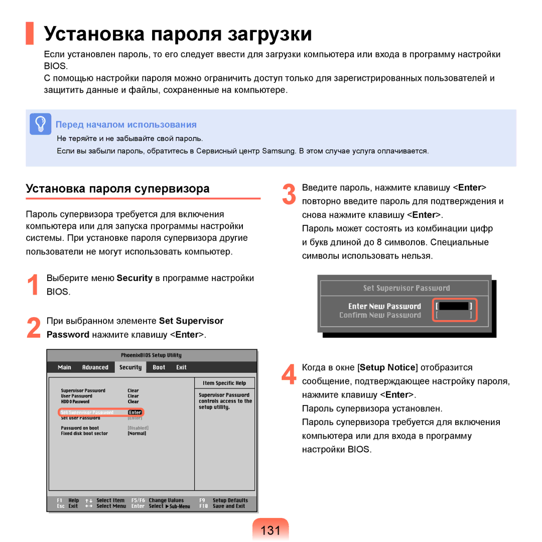 Samsung NP-R20FY0C/SER, NP-R20FY03/SER, NP-R20FY0A/SER manual Установка пароля загрузки, 131, Установка пароля супервизора 