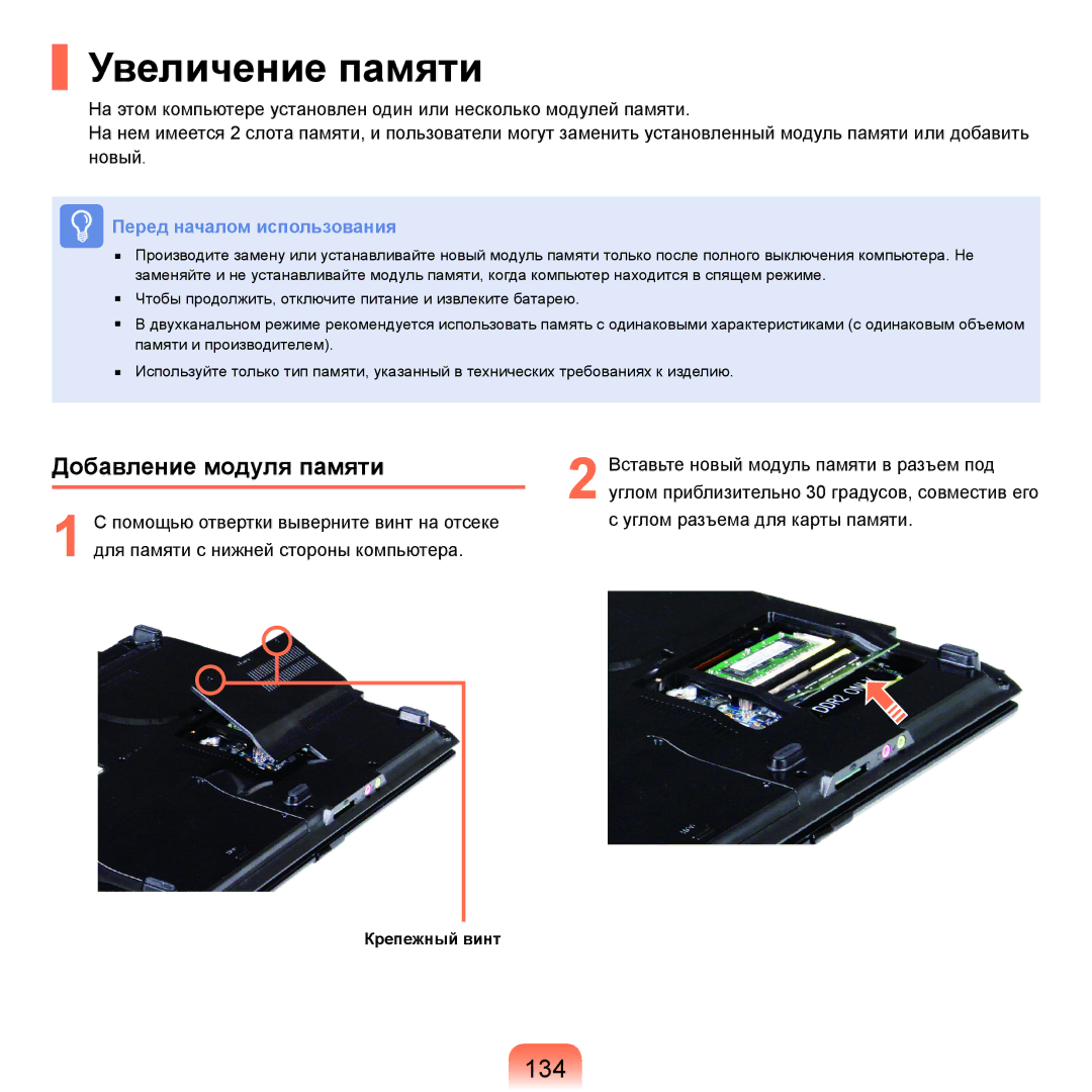 Samsung NP-R20FY07/SER, NP-R20FY03/SER, NP-R20FY0A/SER, NP-R20FY0D/SER manual Увеличение памяти, 134, Добавление модуля памяти 