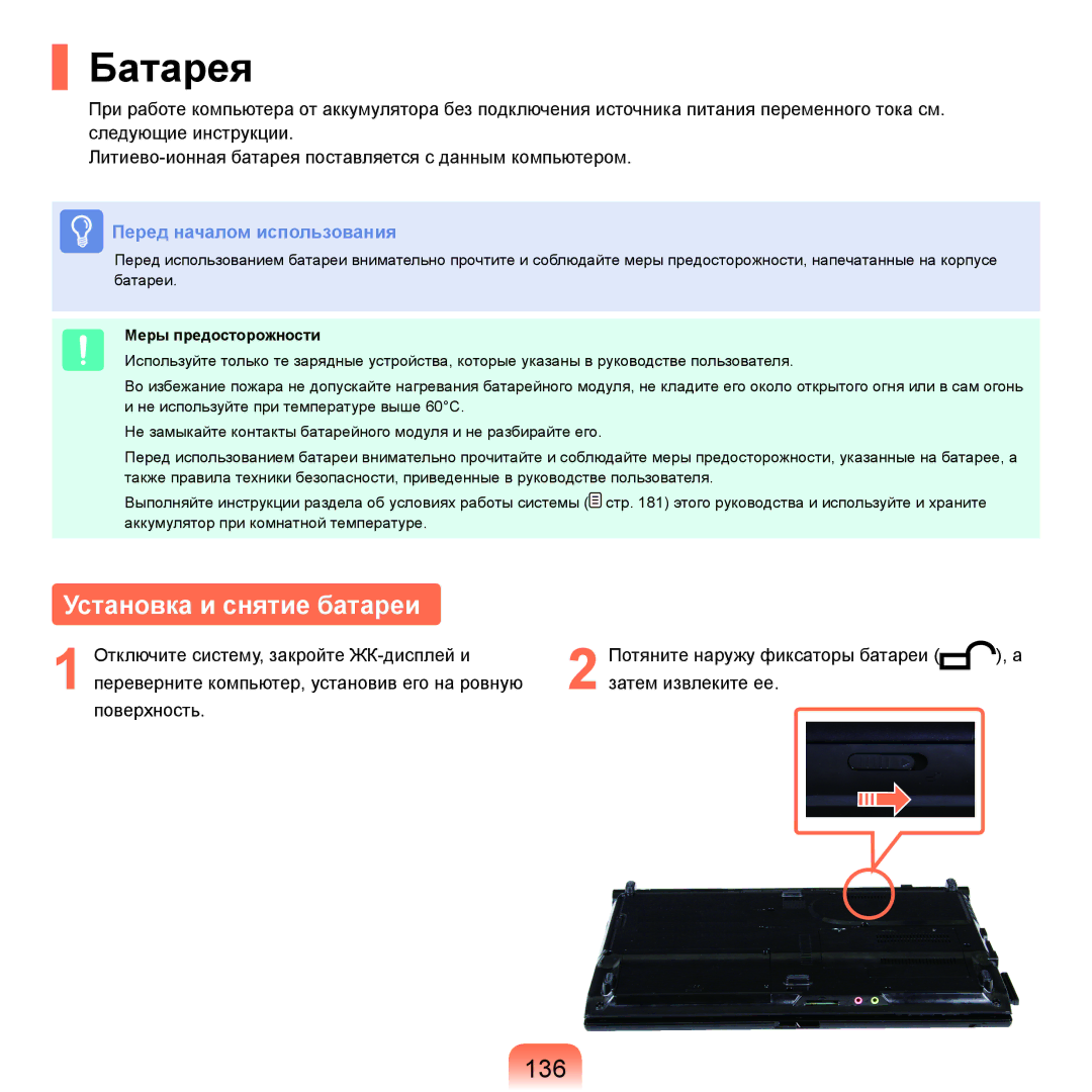 Samsung NP-R25FE01/SER, NP-R20FY03/SER, NP-R20FY0A/SER, NP-R20FY0D/SER manual Батарея, Установка и снятие батареи, 136 