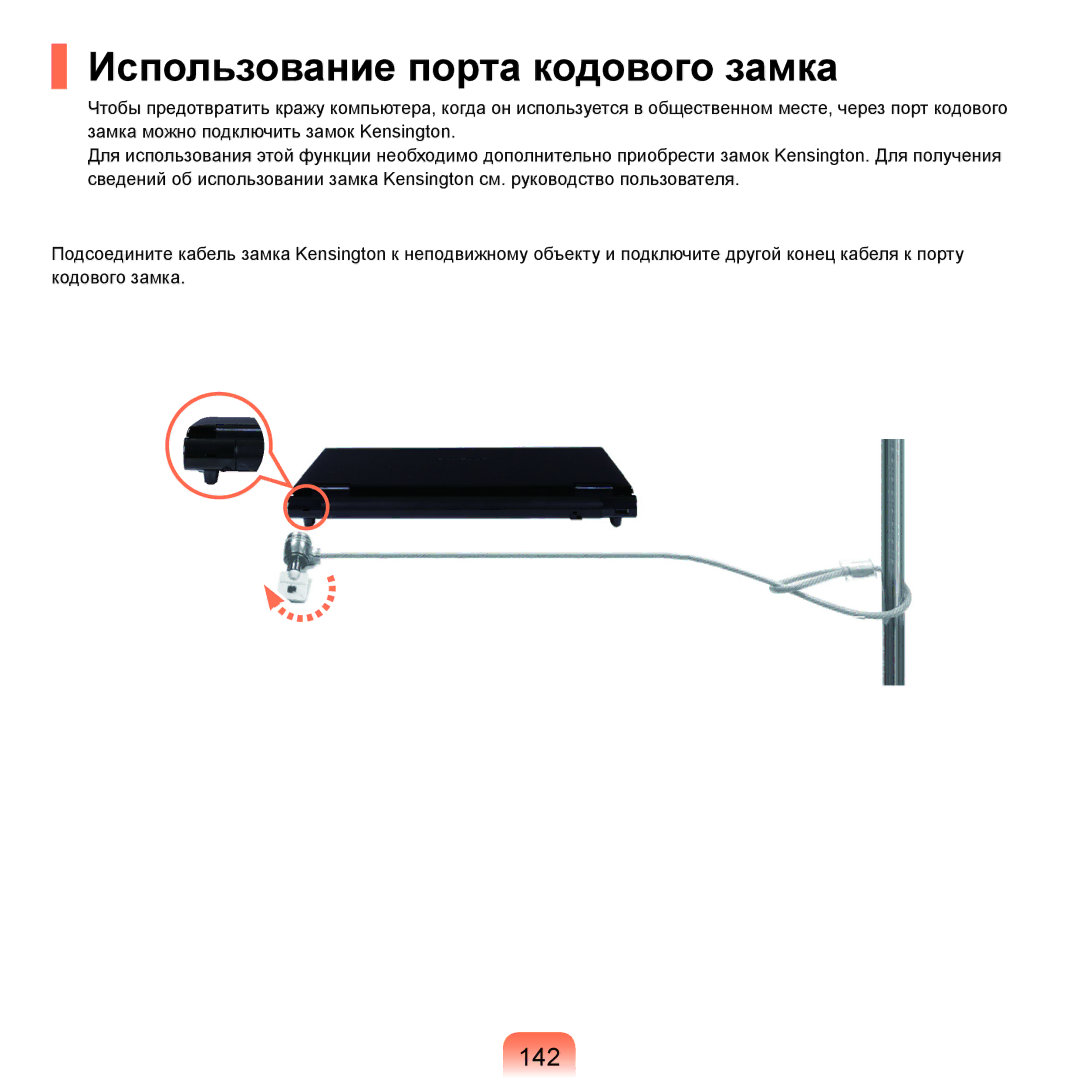 Samsung NP-R20FY0E/SER, NP-R20FY03/SER, NP-R20FY0A/SER, NP-R20FY0D/SER manual Использование порта кодового замка, 142 