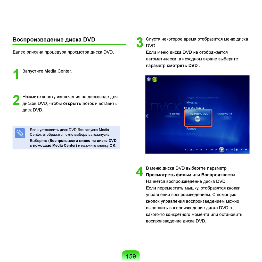 Samsung NP-R25FE0A/SER, NP-R20FY03/SER, NP-R20FY0A/SER, NP-R20FY0D/SER, NP-R20XY03/SER manual 159, Воспроизведение диска DVD 