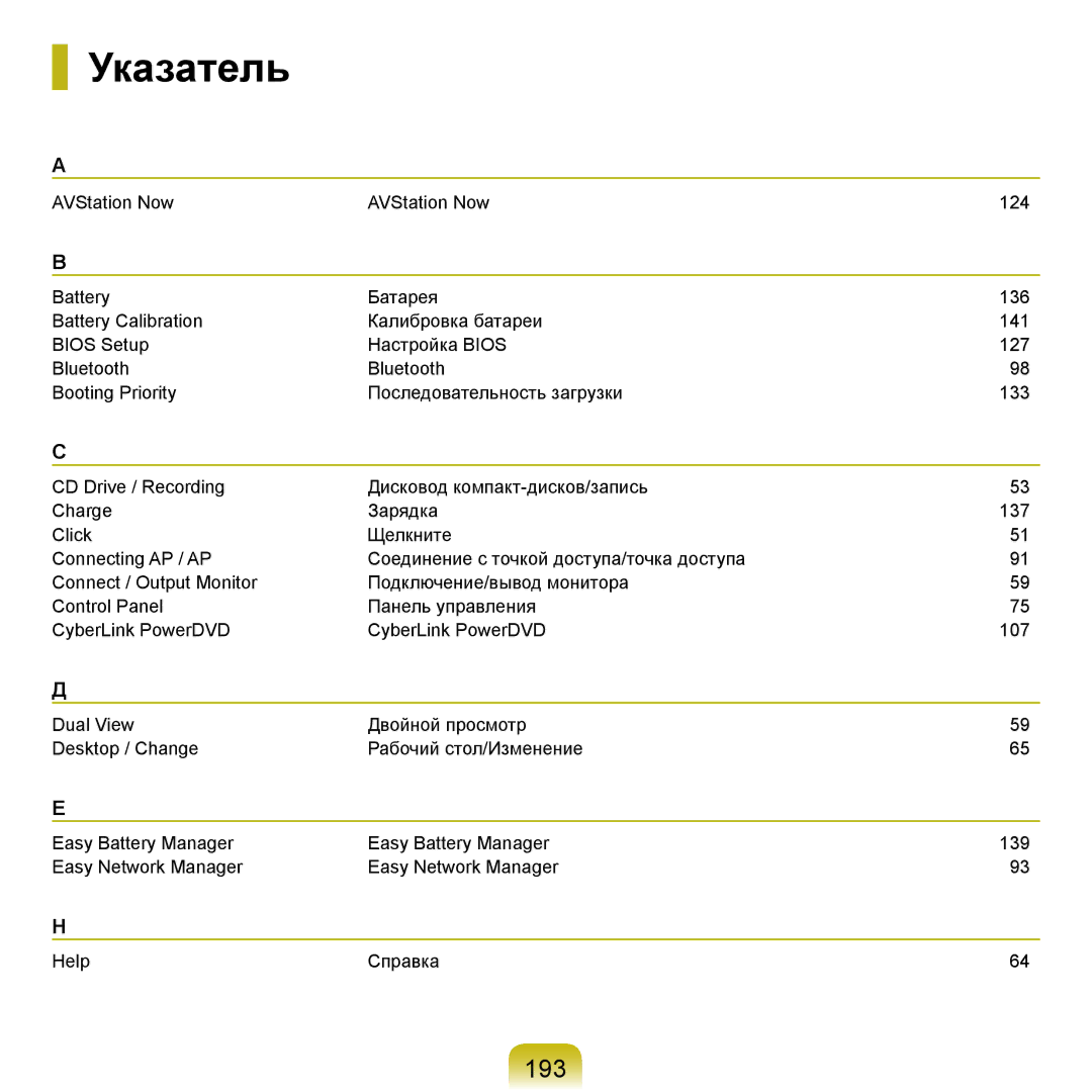 Samsung NP-R20FY0C/SER, NP-R20FY03/SER, NP-R20FY0A/SER, NP-R20FY0D/SER, NP-R20XY03/SER, NP-R20XY07/SER manual Указатель, 193 