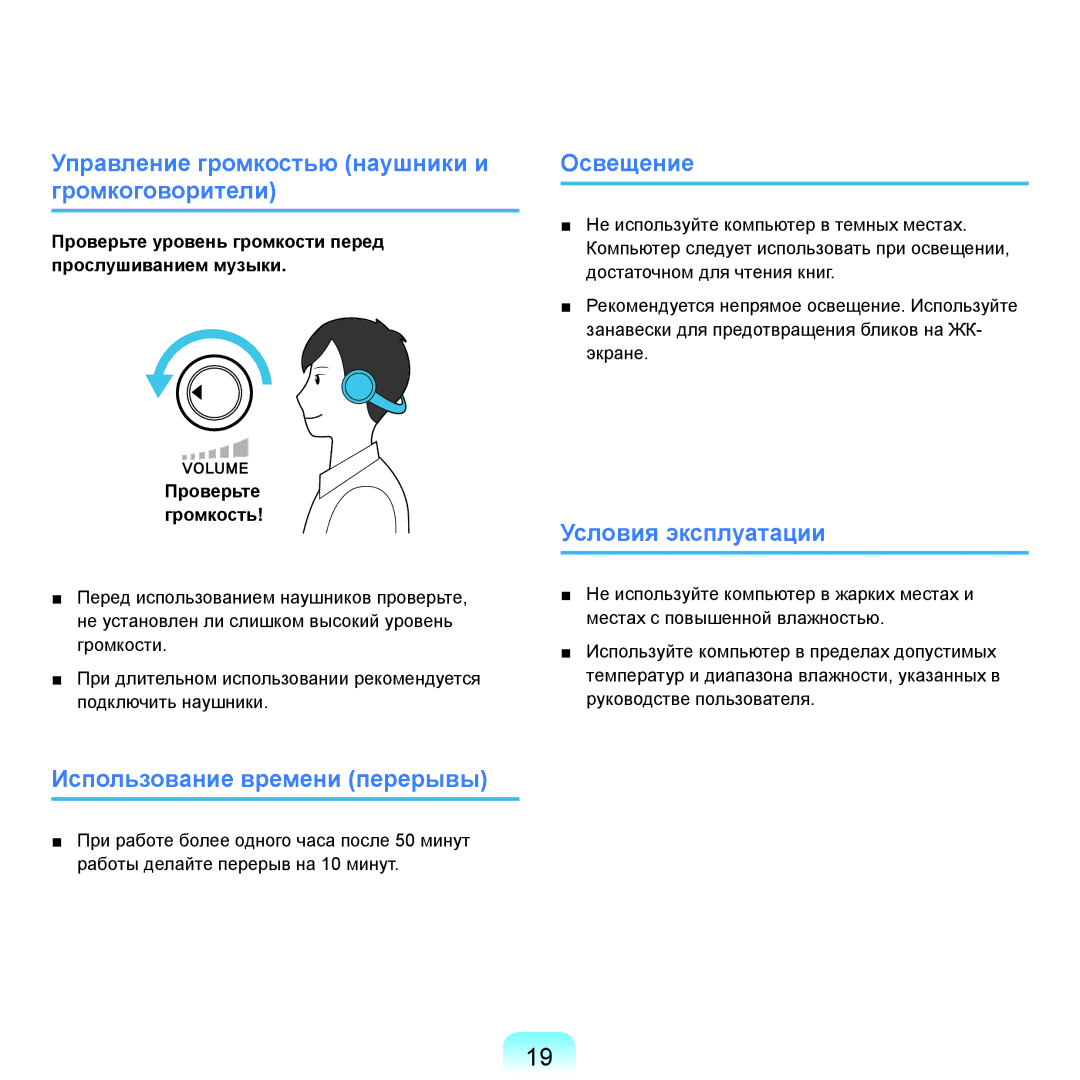 Samsung NP-R20XY06/SER manual Управление громкостью наушники и громкоговорители, Использование времени перерывы, Освещение 