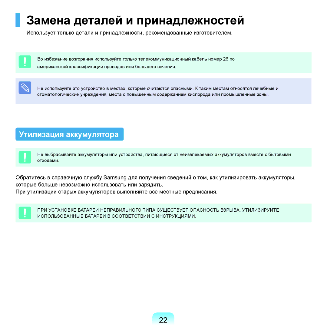 Samsung NP-R20FY04/SER, NP-R20FY03/SER, NP-R20FY0A/SER manual Замена деталей и принадлежностей, Утилизация аккумулятора 