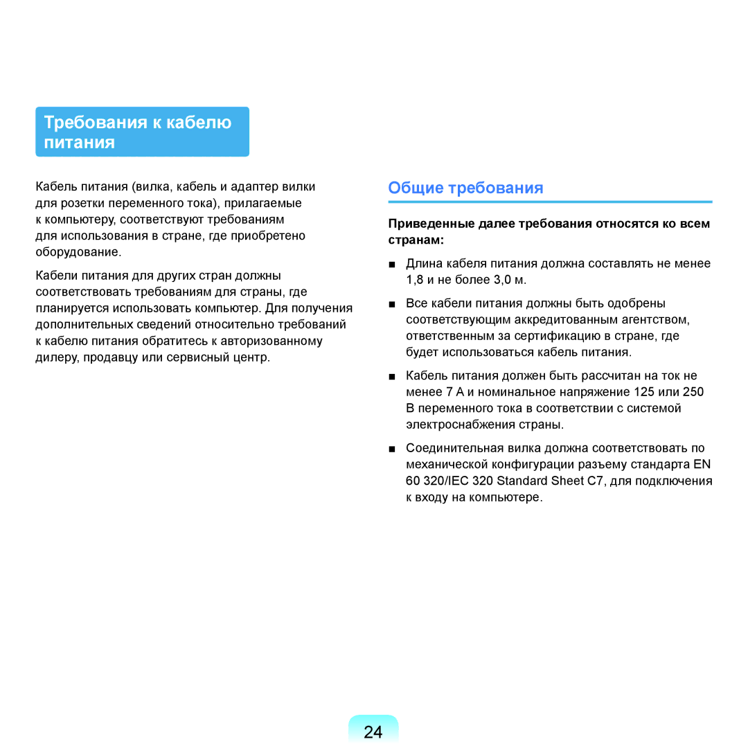 Samsung NP-R20FY0B/SER, NP-R20FY03/SER, NP-R20FY0A/SER, NP-R20FY0D/SER manual Требования к кабелю питания, Общие требования 