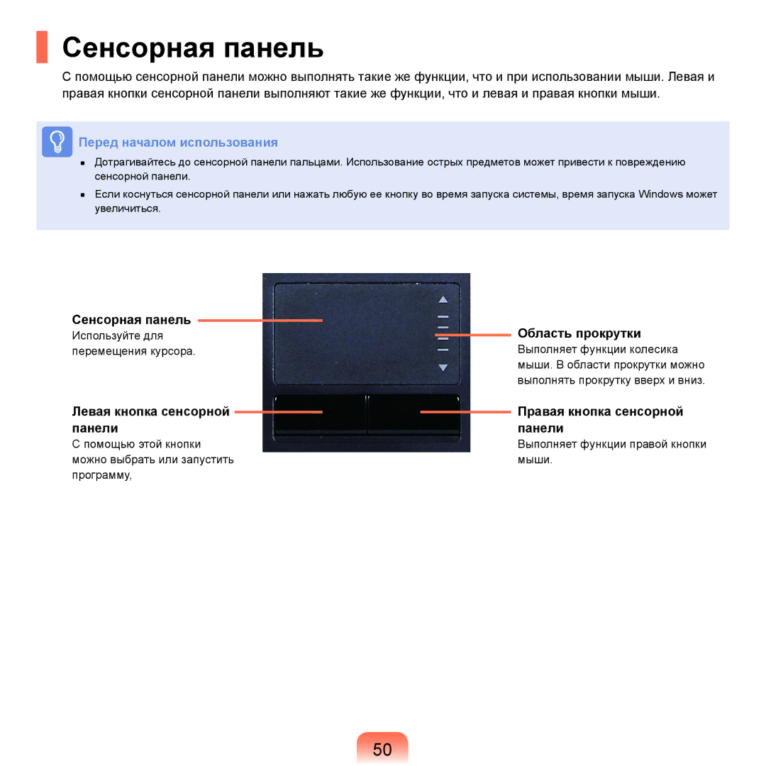 Samsung NP-R20XY06/SER Сенсорная панель, Левая кнопка сенсорной панели, Область прокрутки, Правая кнопка сенсорной панели 