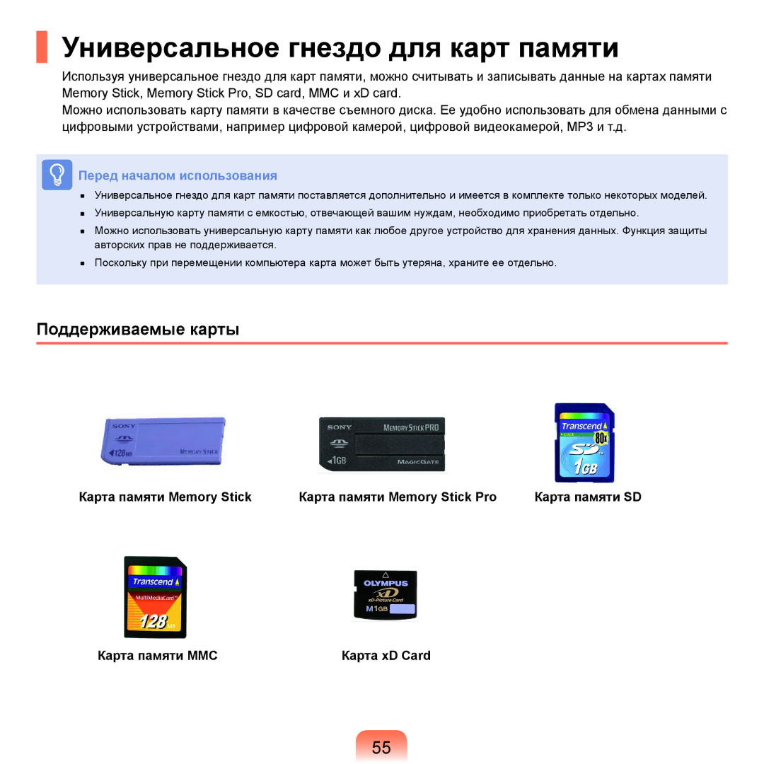 Samsung NP-R20FY0B/SER, NP-R20FY03/SER, NP-R20FY0A/SER manual Универсальное гнездо для карт памяти, Поддерживаемые карты 