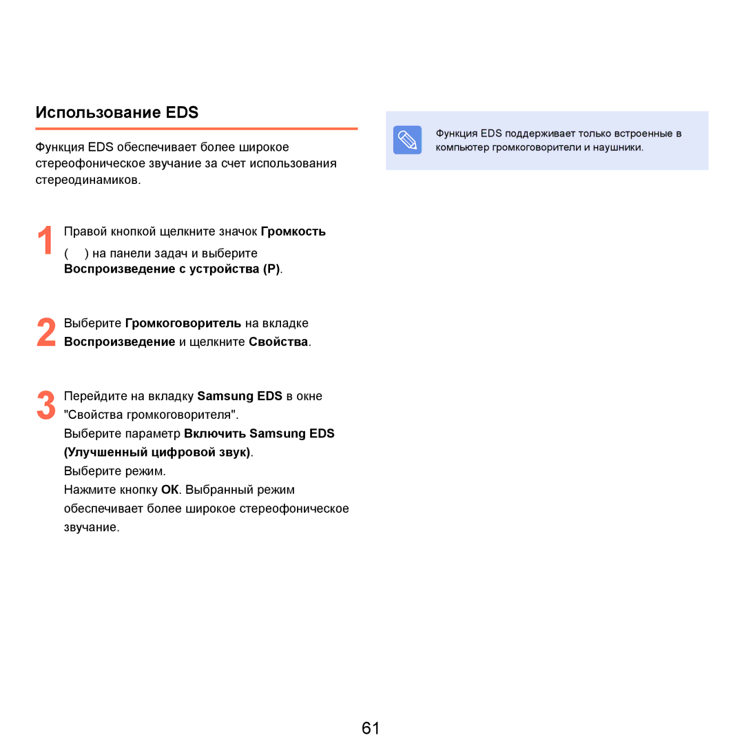 Samsung NP-R20FY03/SER, NP-R20FY0A/SER, NP-R20FY0D/SER, NP-R20XY03/SER, NP-R20XY07/SER, NP-R25FE0A/SER manual Использование EDS 