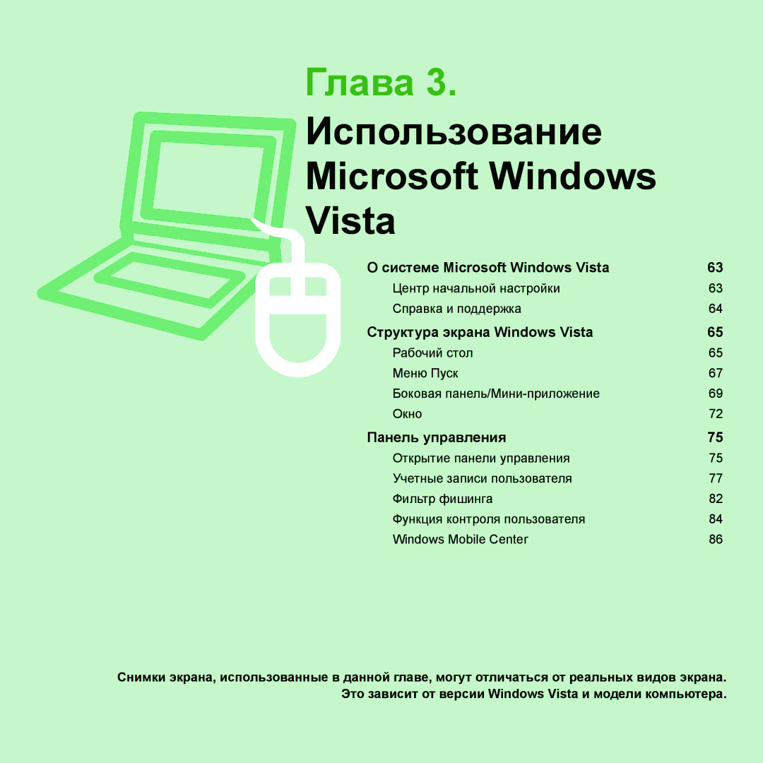 Samsung NP-R20FY0A/SER, NP-R20FY03/SER, NP-R20FY0D/SER, NP-R20XY03/SER manual Глава 3. Использование Microsoft Windows Vista 