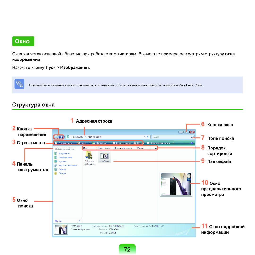 Samsung NP-R20FY07/SER, NP-R20FY03/SER, NP-R20FY0A/SER Окно, Структура окна, Изображений Нажмите кнопку Пуск Изображения 