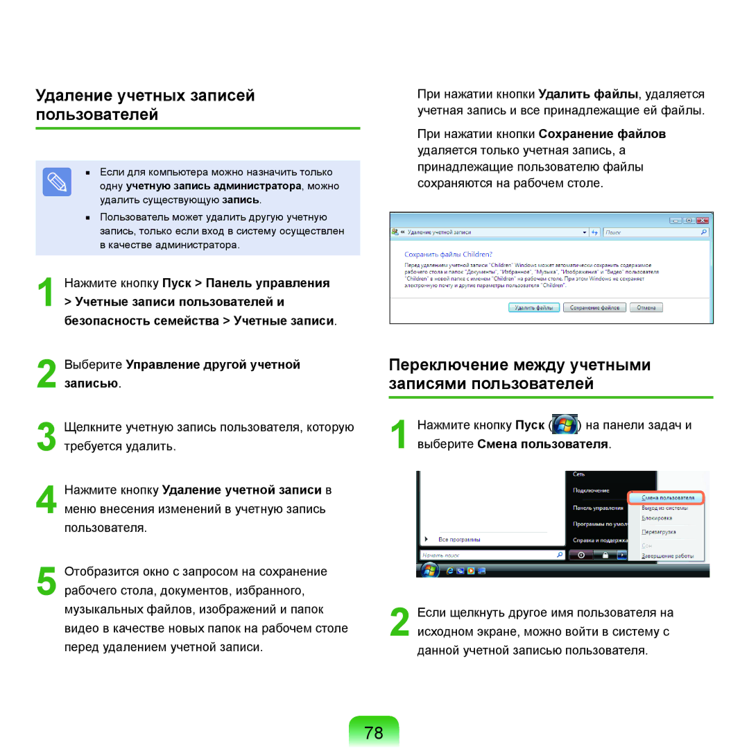 Samsung NP-R20XY05/SER manual Удаление учетных записей пользователей, Переключение между учетными записями пользователей 