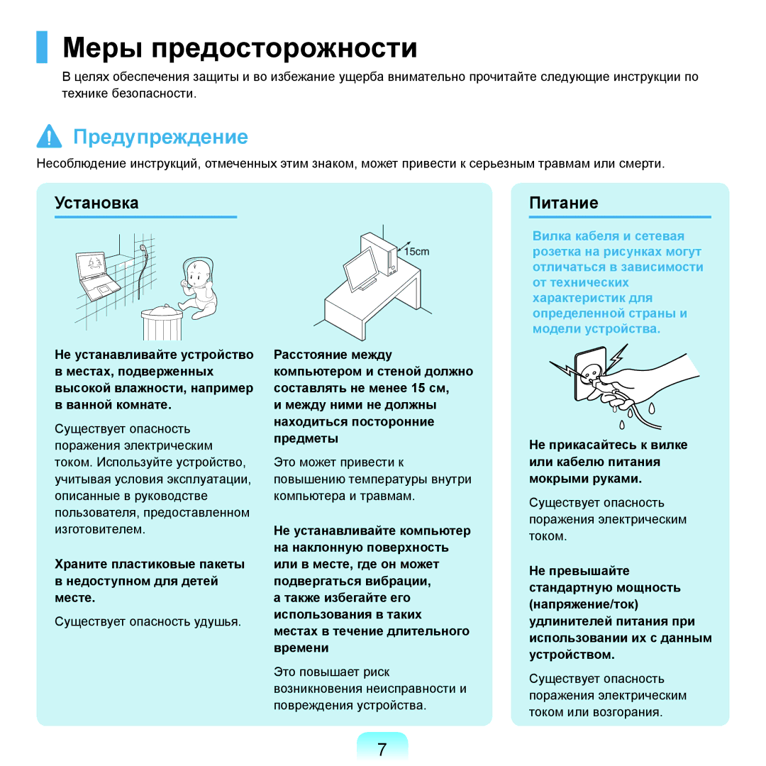 Samsung NP-R20FY0C/SER Меры предосторожности, Установка Питание, Храните пластиковые пакеты Недоступном для детей месте 