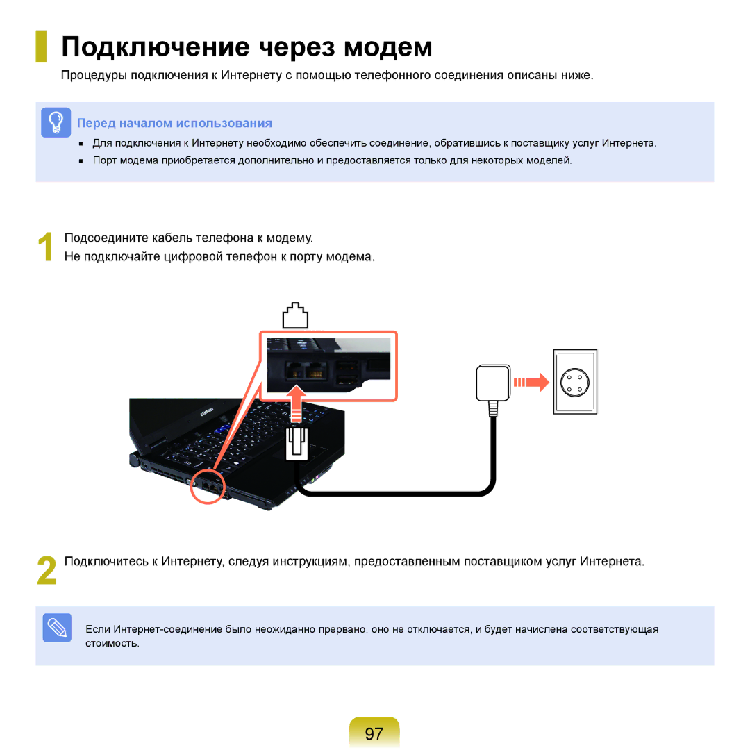 Samsung NP-R25FE0A/SER, NP-R20FY03/SER, NP-R20FY0A/SER, NP-R20FY0D/SER, NP-R20XY03/SER, NP-R20XY07/SER Подключение через модем 