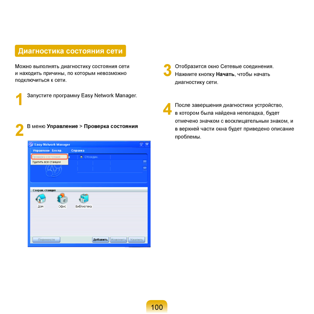 Samsung NP-R25F001/SER, NP-R25A002/SER, NP-R25F002/SER Диагностика состояния сети, 100, Меню Управление Проверка состояния 