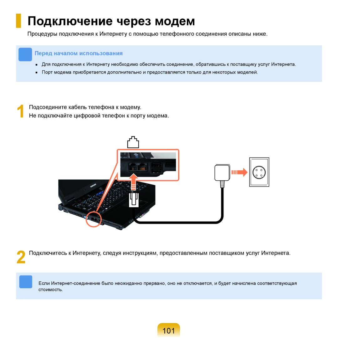 Samsung NP-R25F000/SER, NP-R25A002/SER, NP-R25F002/SER, NP-R25A003/SER, NP-R25F001/SER manual Подключение через модем, 101 