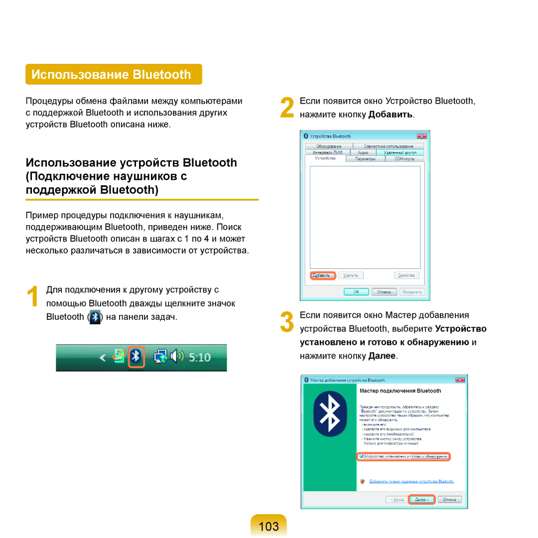 Samsung NP-R25A001/SER, NP-R25A002/SER, NP-R25F002/SER, NP-R25A003/SER, NP-R25F001/SER manual Использование Bluetooth, 103 