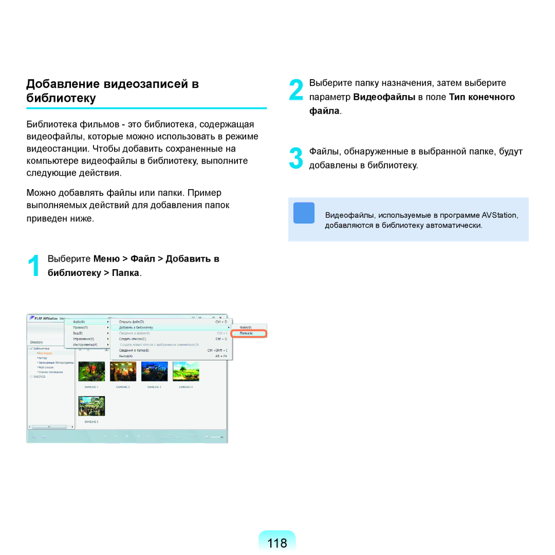 Samsung NP-R25A002/SER manual 118, Добавление видеозаписей в библиотеку, Выберите Меню Файл Добавить в библиотеку Папка 