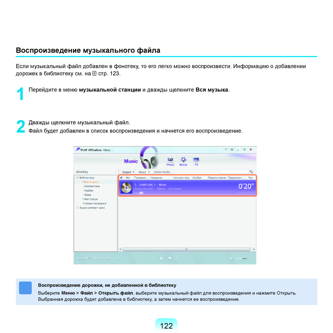 Samsung NP-R25F000/SER manual 122, Воспроизведение музыкального файла, Воспроизведение дорожки, не добавленной в библиотеку 